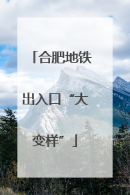 合肥地铁出入口“大变样”