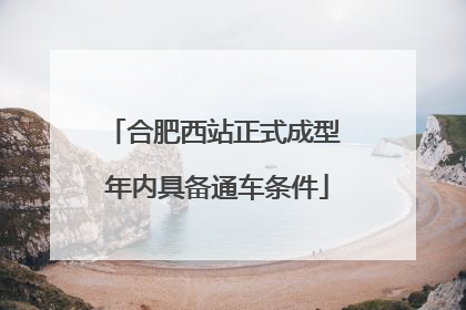 合肥西站正式成型 年内具备通车条件
