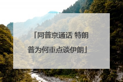 同普京通话 特朗普为何重点谈伊朗