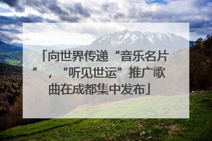向世界传递“音乐名片”，“听见世运”推广歌曲在成都集中发布