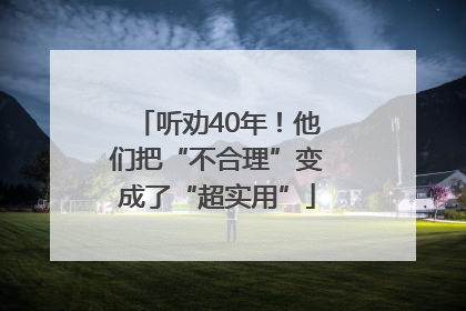 听劝40年！他们把“不合理”变成了“超实用”