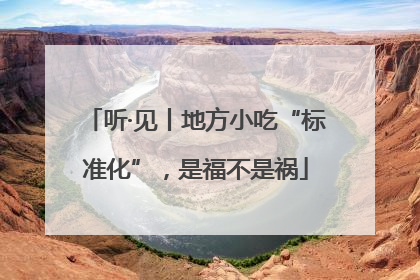 听·见丨地方小吃“标准化”，是福不是祸