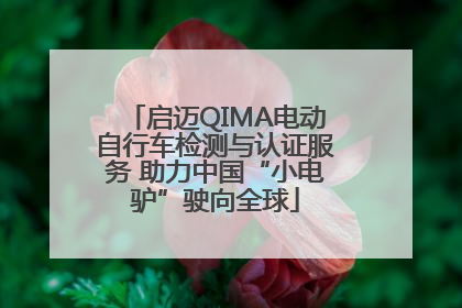 启迈QIMA电动自行车检测与认证服务 助力中国“小电驴”驶向全球