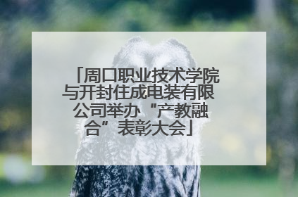 周口职业技术学院与开封住成电装有限 公司举办“产教融合”表彰大会