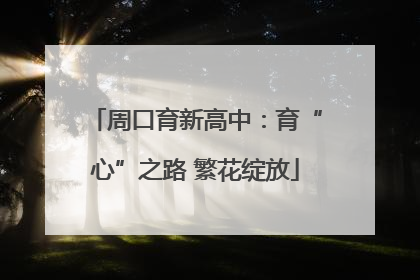 周口育新高中：育“心”之路 繁花绽放