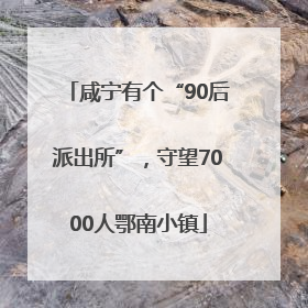 咸宁有个“90后派出所”，守望7000人鄂南小镇
