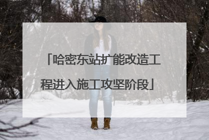 哈密东站扩能改造工程进入施工攻坚阶段