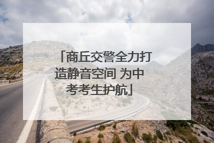 商丘交警全力打造静音空间 为中考考生护航