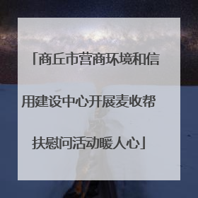 商丘市营商环境和信用建设中心开展麦收帮扶慰问活动暖人心