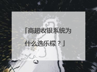 商超收银系统为什么选乐檬？