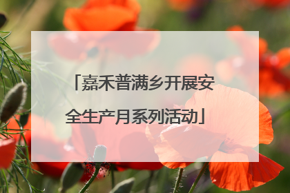 嘉禾普满乡开展安全生产月系列活动