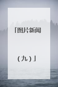 图片新闻（九）