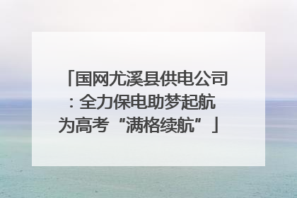 国网尤溪县供电公司：全力保电助梦起航 为高考“满格续航”