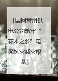 国网常州供电公司筑牢“花木之乡”电网抗灾减灾根基