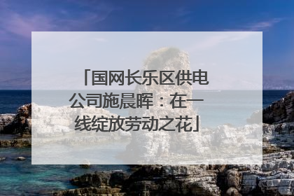 国网长乐区供电公司施晨晖：在一线绽放劳动之花