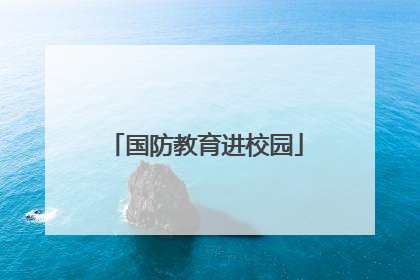 国防教育进校园