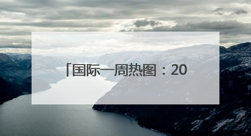 国际一周热图：2025年6月18日－2025年6月24日