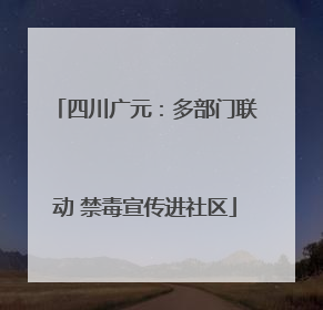 四川广元：多部门联动 禁毒宣传进社区