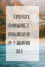 四川21市州最低工资标准是多少？最新情况
