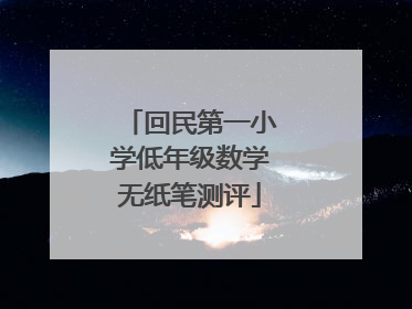 回民第一小学低年级数学无纸笔测评
