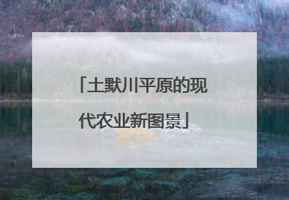 土默川平原的现代农业新图景