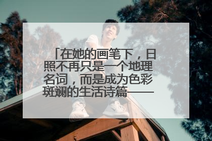 在她的画笔下，日照不再只是一个地理名词，而是成为色彩斑斓的生活诗篇——一位“90后”女孩对日照的深情告白