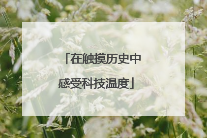 在触摸历史中感受科技温度