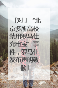 对于“北京多所高校禁用罗马仕充电宝”事件，罗马仕发布声明致歉
