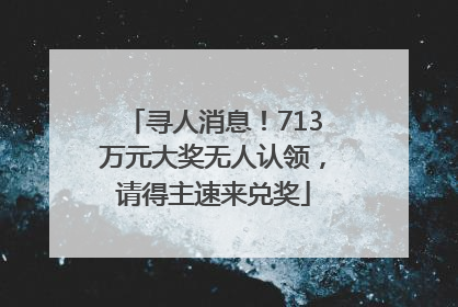 寻人消息！713万元大奖无人认领，请得主速来兑奖