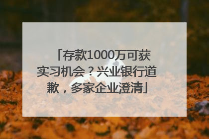 存款1000万可获实习机会？兴业银行道歉，多家企业澄清