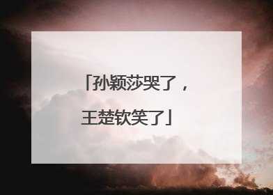 孙颖莎哭了，王楚钦笑了