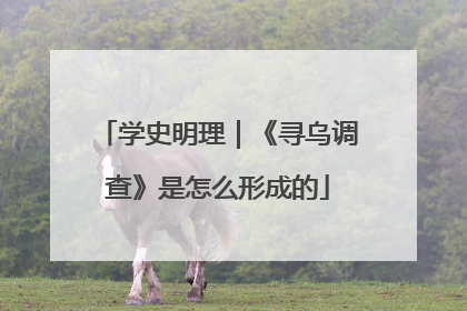 学史明理｜《寻乌调查》是怎么形成的