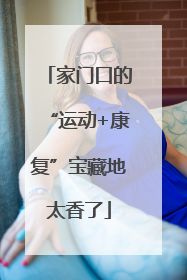 家门口的“运动+康复”宝藏地太香了