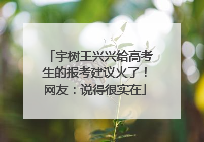 宇树王兴兴给高考生的报考建议火了！网友：说得很实在