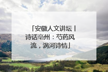 安徽人文讲坛丨诗话亳州：芍药风流，涡河诗情