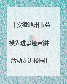 安徽池州市劳模先进事迹宣讲活动走进校园