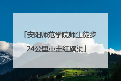 安阳师范学院师生徒步24公里重走红旗渠