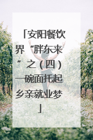 安阳餐饮界“胖东来”之（四）一碗面托起乡亲就业梦