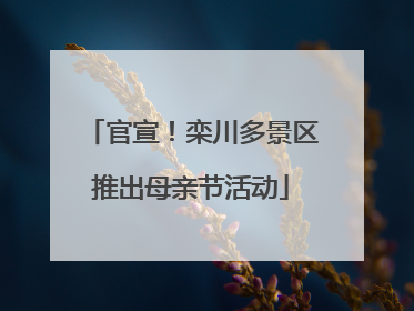 官宣！栾川多景区推出母亲节活动