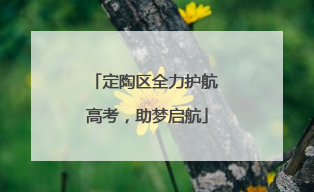 定陶区全力护航高考，助梦启航