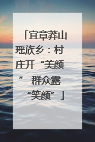 宜章莽山瑶族乡：村庄开“美颜” 群众露“笑颜”