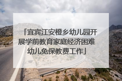 宜宾江安橙乡幼儿园开展学前教育家庭经济困难幼儿免保教费工作