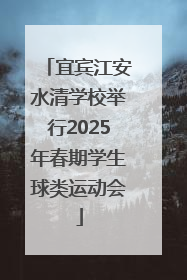 宜宾江安水清学校举行2025年春期学生球类运动会