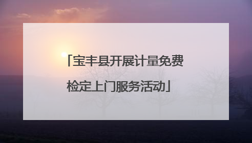 宝丰县开展计量免费检定上门服务活动