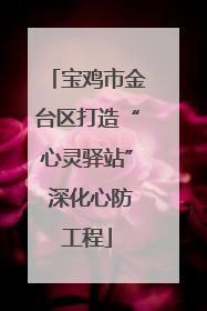 宝鸡市金台区打造“心灵驿站” 深化心防工程
