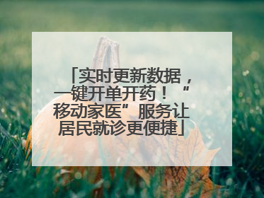 实时更新数据，一键开单开药！“移动家医”服务让居民就诊更便捷