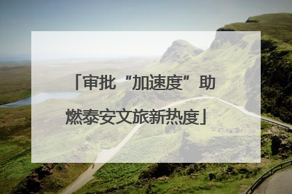 审批“加速度”助燃泰安文旅新热度