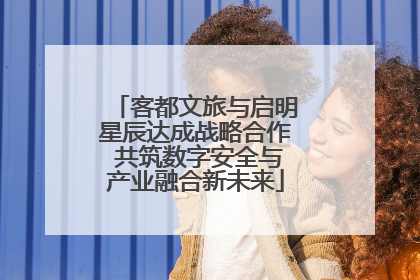 客都文旅与启明星辰达成战略合作 共筑数字安全与产业融合新未来