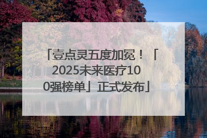壹点灵五度加冕！「2025未来医疗100强榜单」正式发布