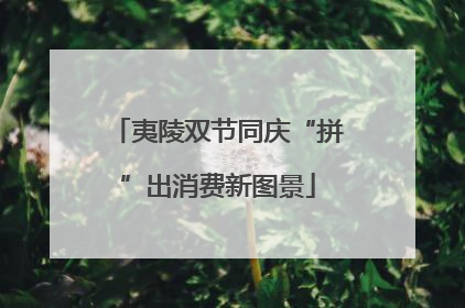 夷陵双节同庆“拼”出消费新图景